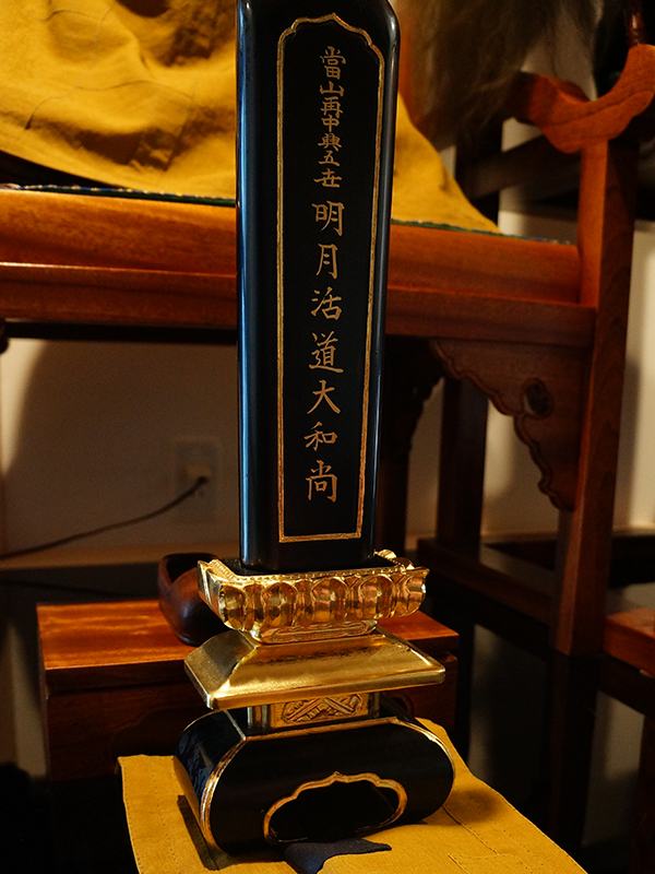 明月活道大和尚